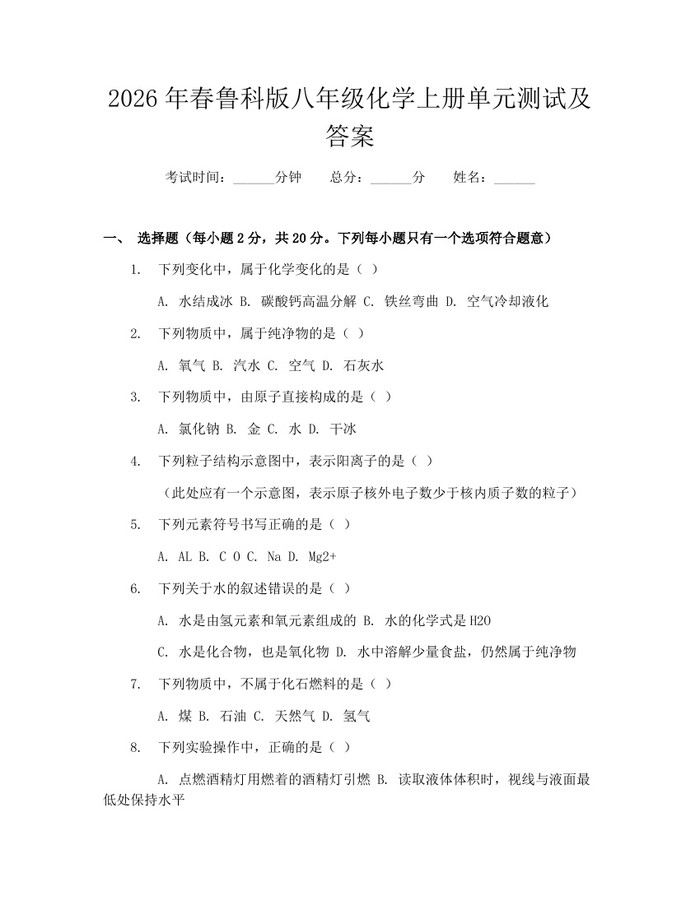 2026年春鲁科版八年级化学上册单元测试及答案：(docx+pdf)免费下载