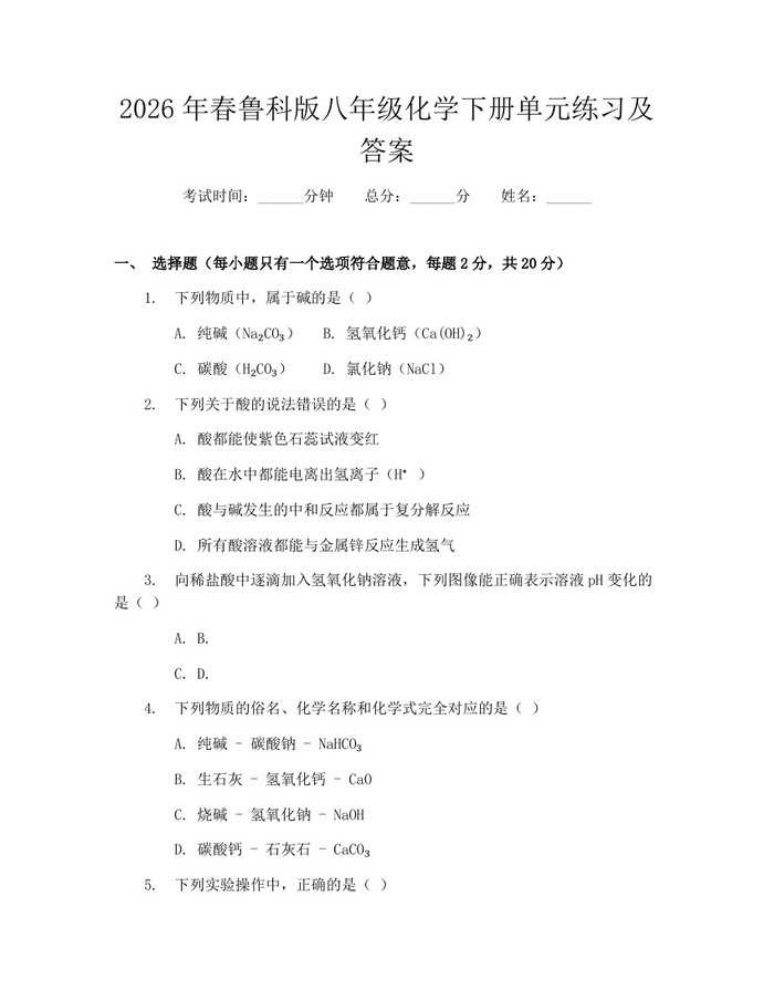 2026年春鲁科版八年级化学下册单元练习及答案:(docx+pdf)免费下载