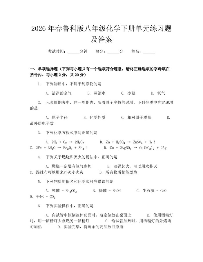 2026年春鲁科版八年级化学下册单元练习题及答案：(docx+pdf)免费下载