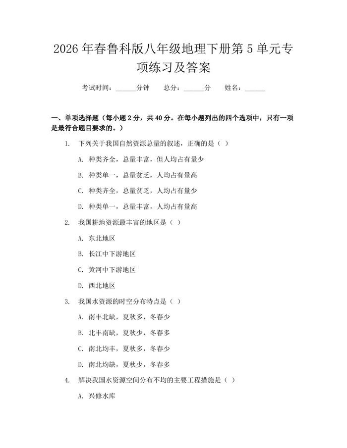 2026年春鲁科版八年级地理下册第5单元专项练习及答案:(docx+pdf)免费下载