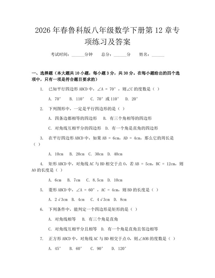 2026年春鲁科版八年级数学下册第12章专项练习及答案：(docx+pdf)免费下载