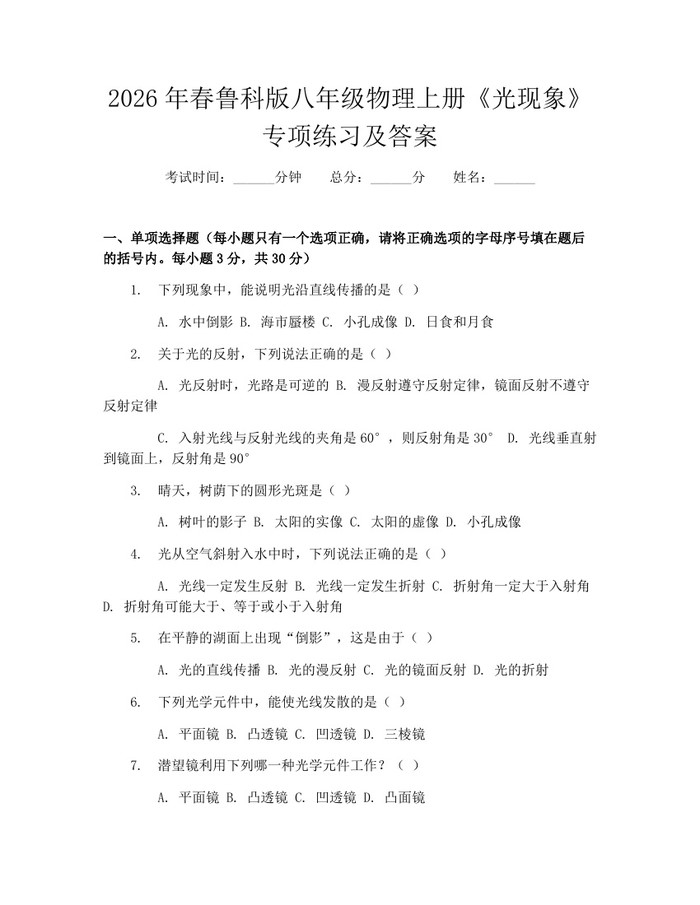 2026年春鲁科版八年级物理上册《光现象》专项练习及答案：(docx+pdf)免费下载