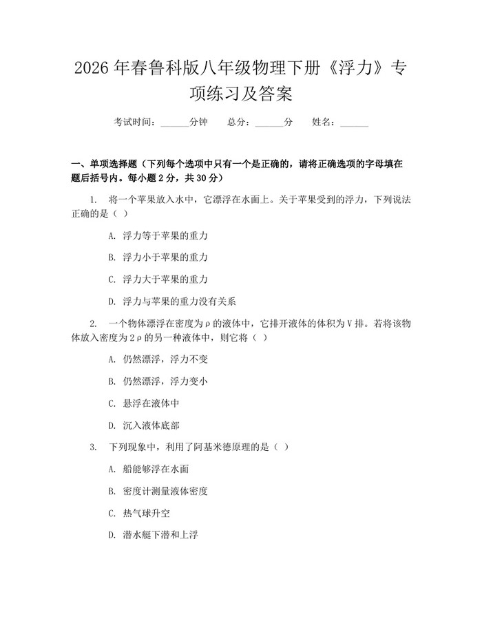 2026年春鲁科版八年级物理下册《浮力》专项练习及答案：(docx+pdf)免费下载