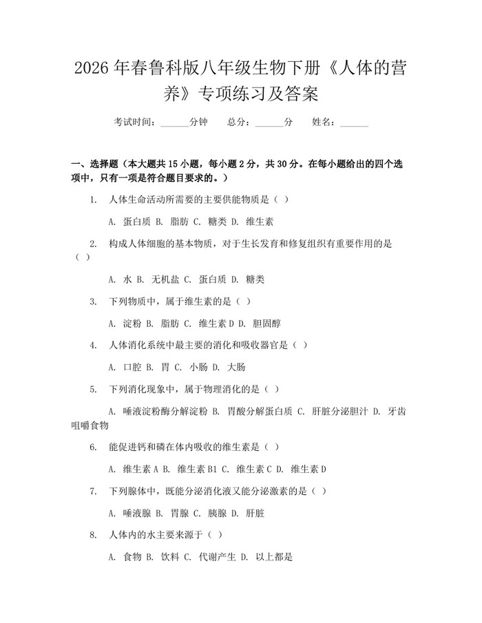 2026年春鲁科版八年级生物下册《人体的营养》专项练习及答案：(docx+pdf)免费下载