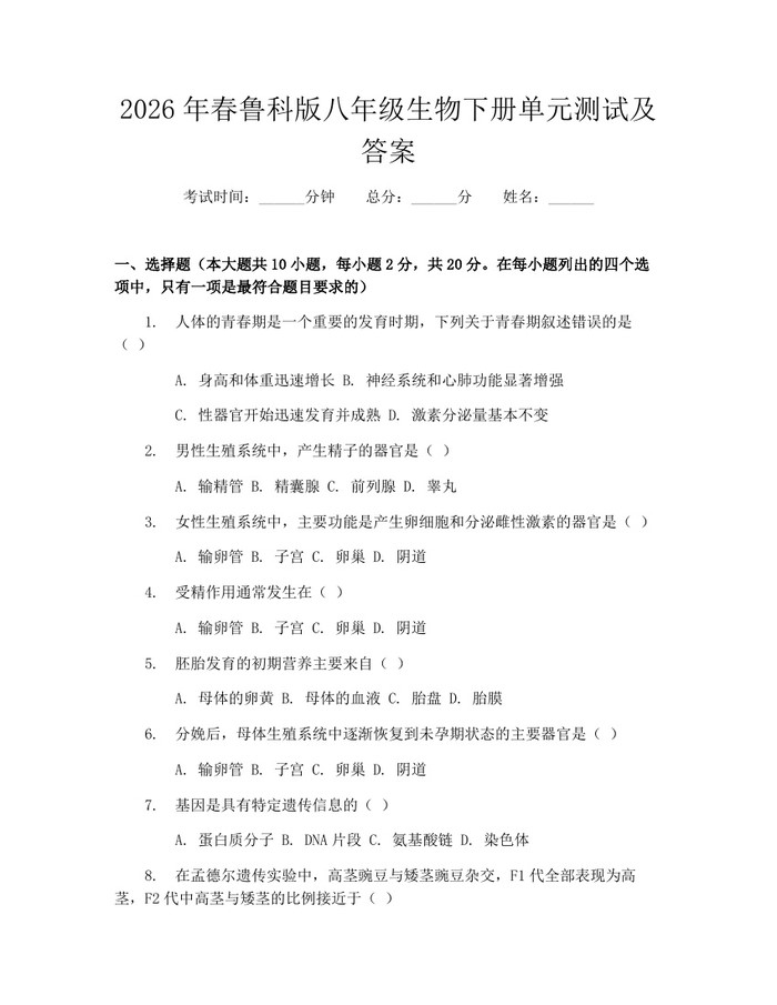 2026年春鲁科版八年级生物下册单元测试及答案：(docx+pdf)免费下载