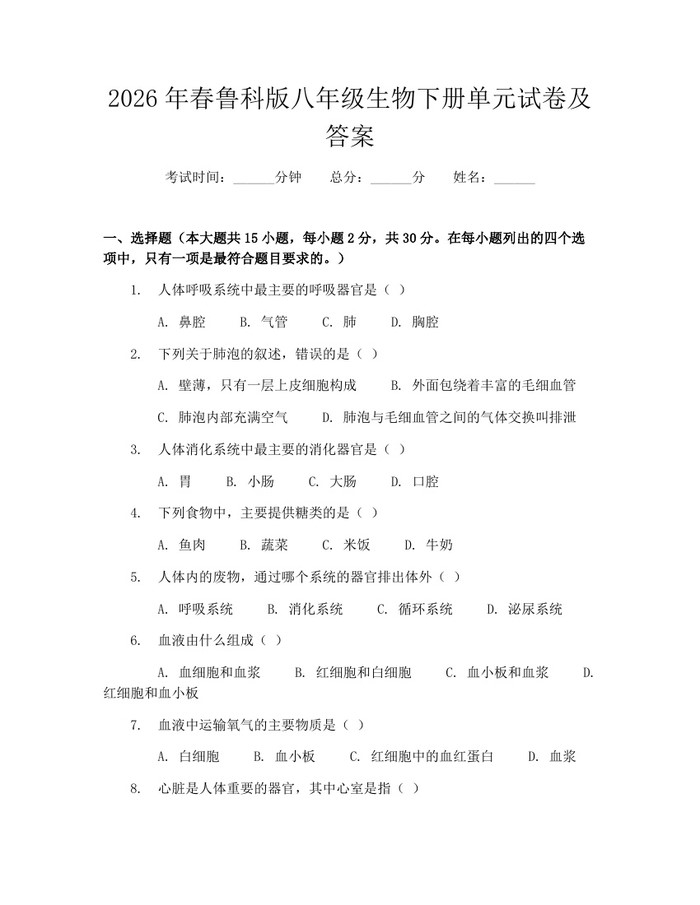 2026年春鲁科版八年级生物下册单元试卷及答案：(docx+pdf)免费下载