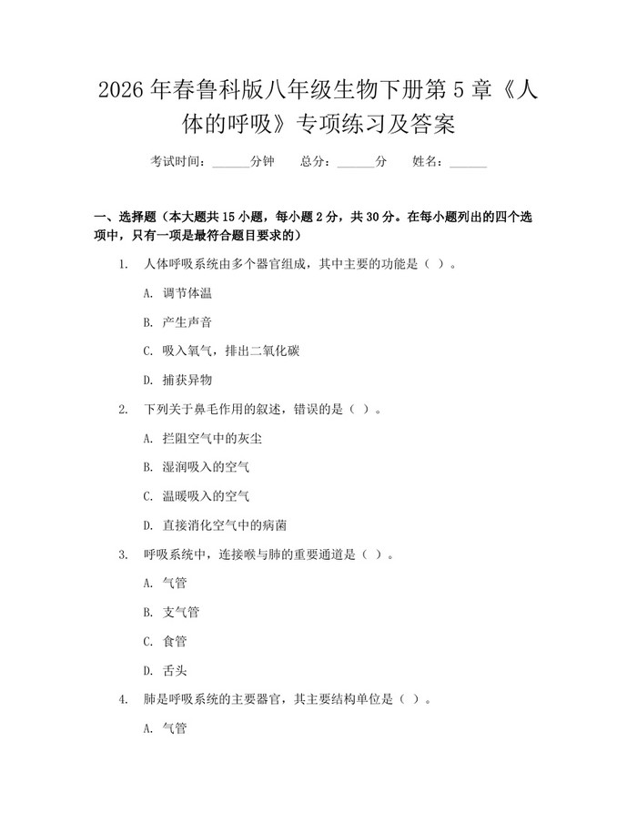 2026年春鲁科版八年级生物下册第5章《人体的呼吸》专项练习及答案：(docx+pdf)免费下载