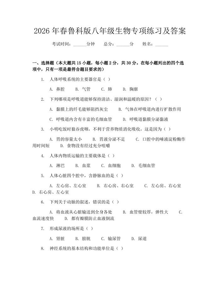 2026年春鲁科版八年级生物专项练习及答案：(docx+pdf)免费下载