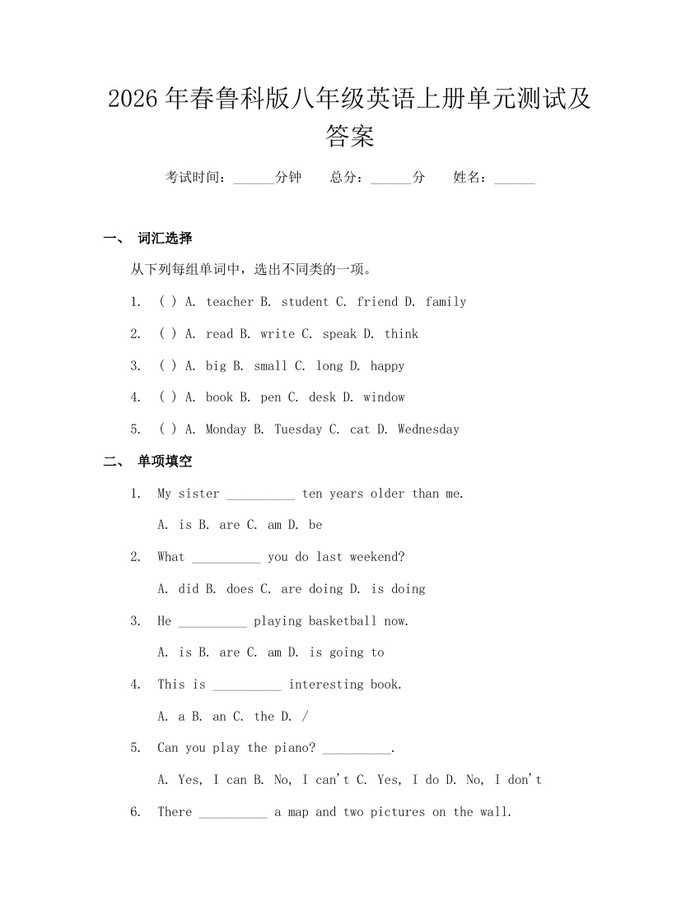 2026年春鲁科版八年级英语上册单元测试及答案:(docx+pdf)免费下载