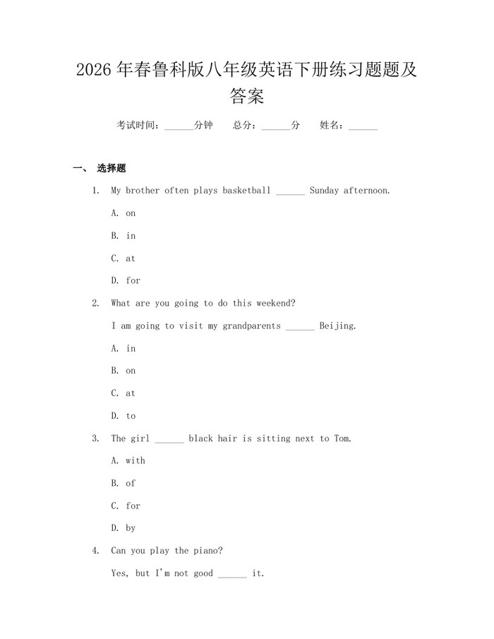 2026年春鲁科版八年级英语下册练习题题及答案：(docx+pdf)免费下载