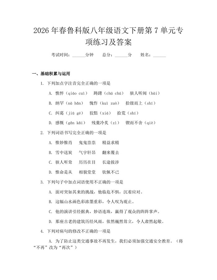 2026年春鲁科版八年级语文下册第7单元专项练习及答案：(docx+pdf)免费下载