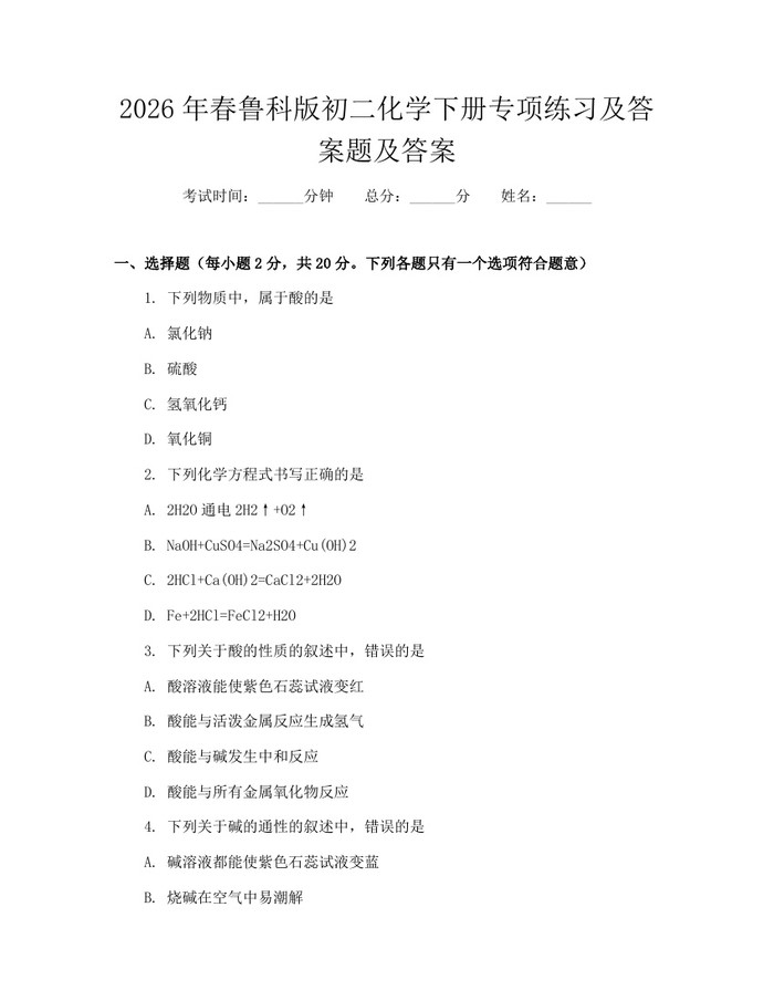 2026年春鲁科版初二化学下册专项练习及答案题及答案:(docx+pdf)免费下载