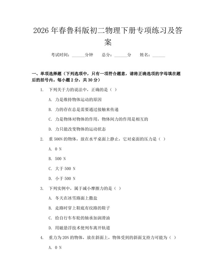 2026年春鲁科版初二物理下册专项练习及答案:(docx+pdf)免费下载