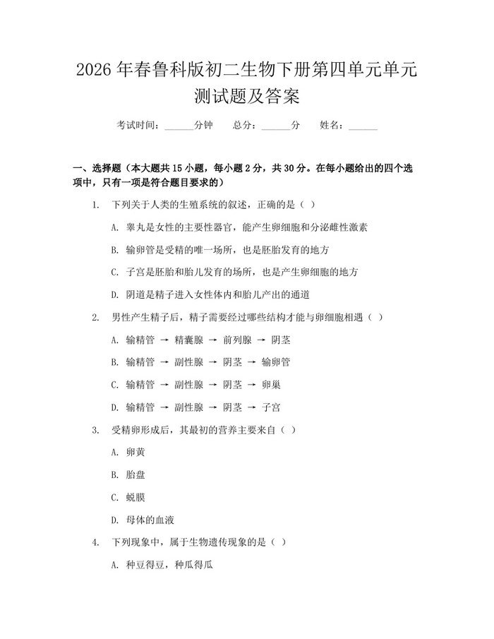 2026年春鲁科版初二生物下册第四单元单元测试题及答案：(docx+pdf)免费下载