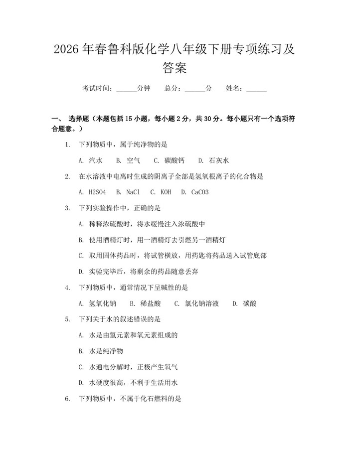 2026年春鲁科版化学八年级下册专项练习及答案：(docx+pdf)免费下载