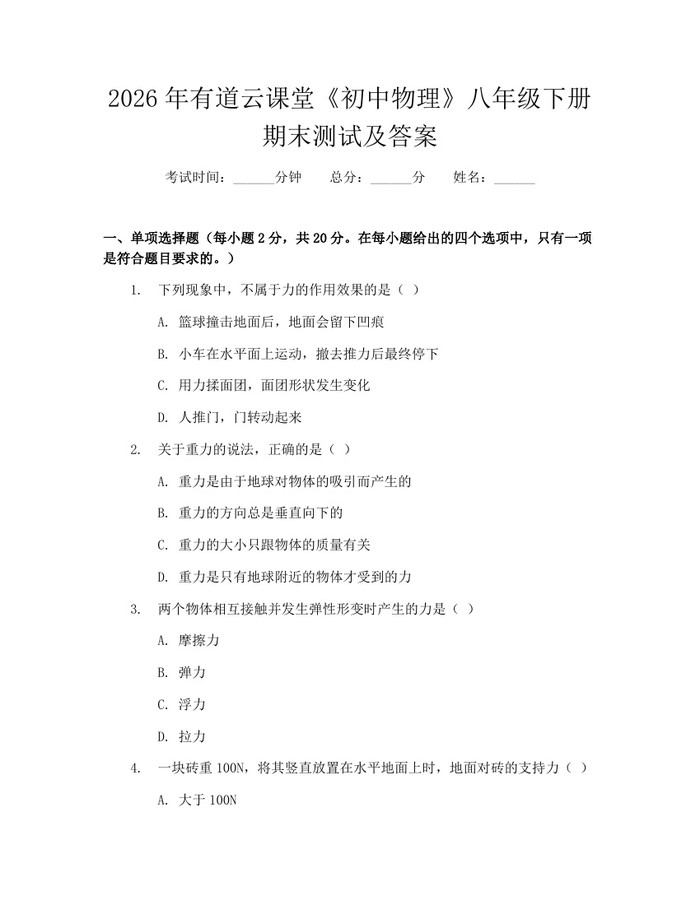 2026年有道云课堂《初中物理》八年级下册期末测试及答案:(docx+pdf)免费下载