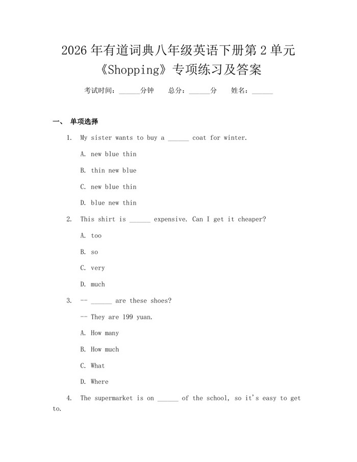 2026年有道词典八年级英语下册第2单元《Shopping》专项练习及答案:(docx+pdf)免费下载