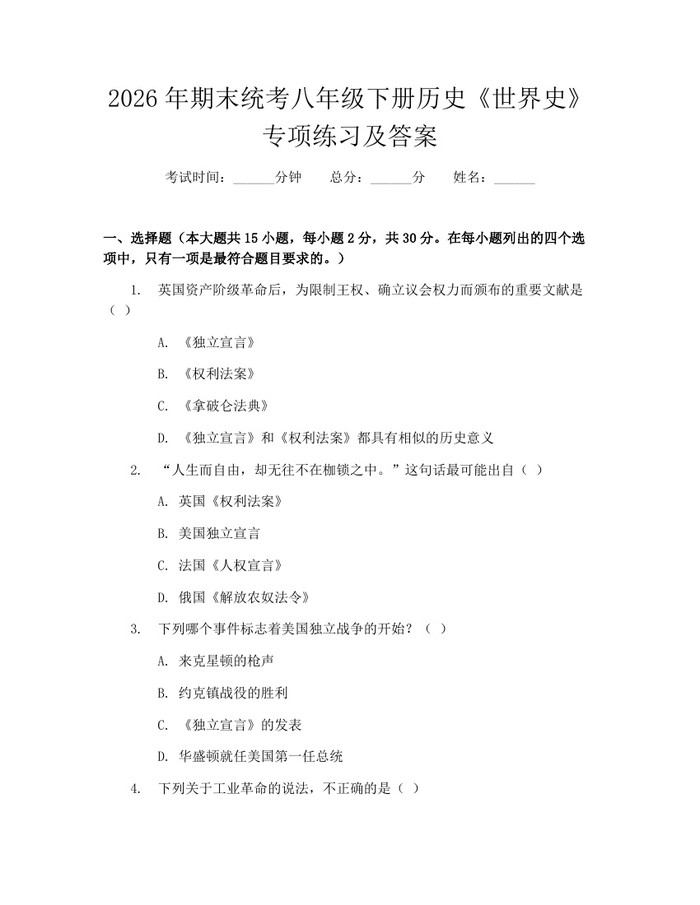 2026年期末统考八年级下册历史《世界史》专项练习及答案：(docx+pdf)免费下载