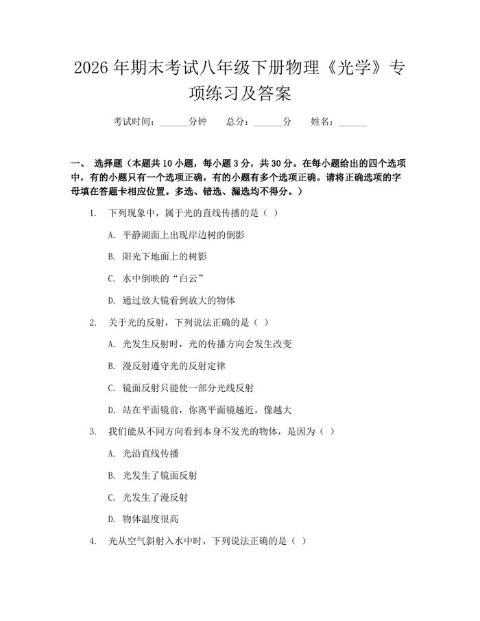 2026年期末考试八年级下册物理《光学》专项练习及答案:(docx+pdf)免费下载