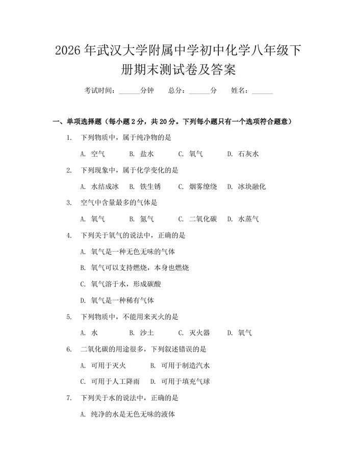 2026年武汉大学附属中学初中化学八年级下册期末测试卷及答案：(docx+pdf)免费下载