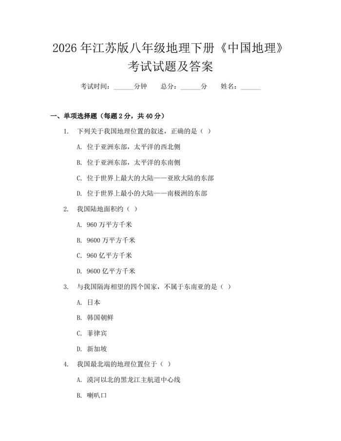 2026年江苏版八年级地理下册《中国地理》考试试题及答案:(docx+pdf)免费下载