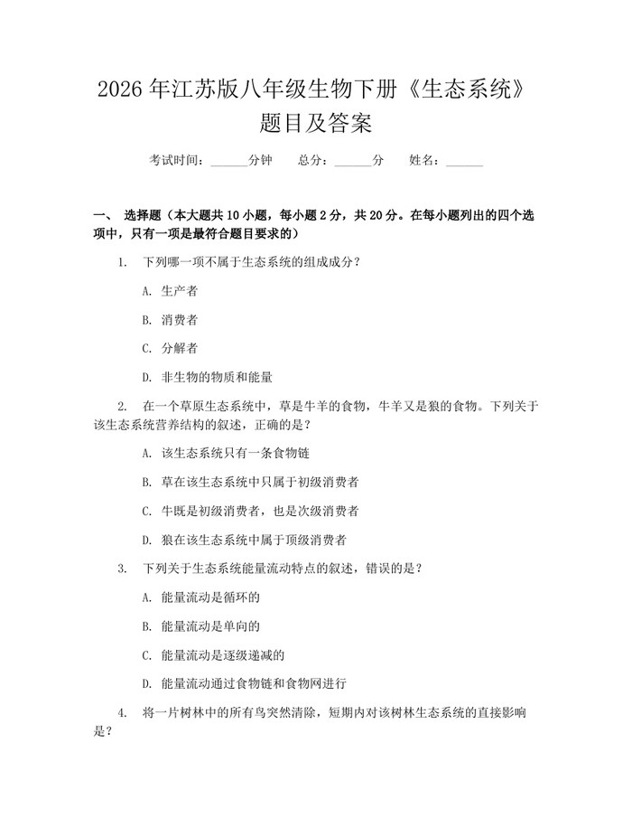 2026年江苏版八年级生物下册《生态系统》题目及答案：(docx+pdf)免费下载