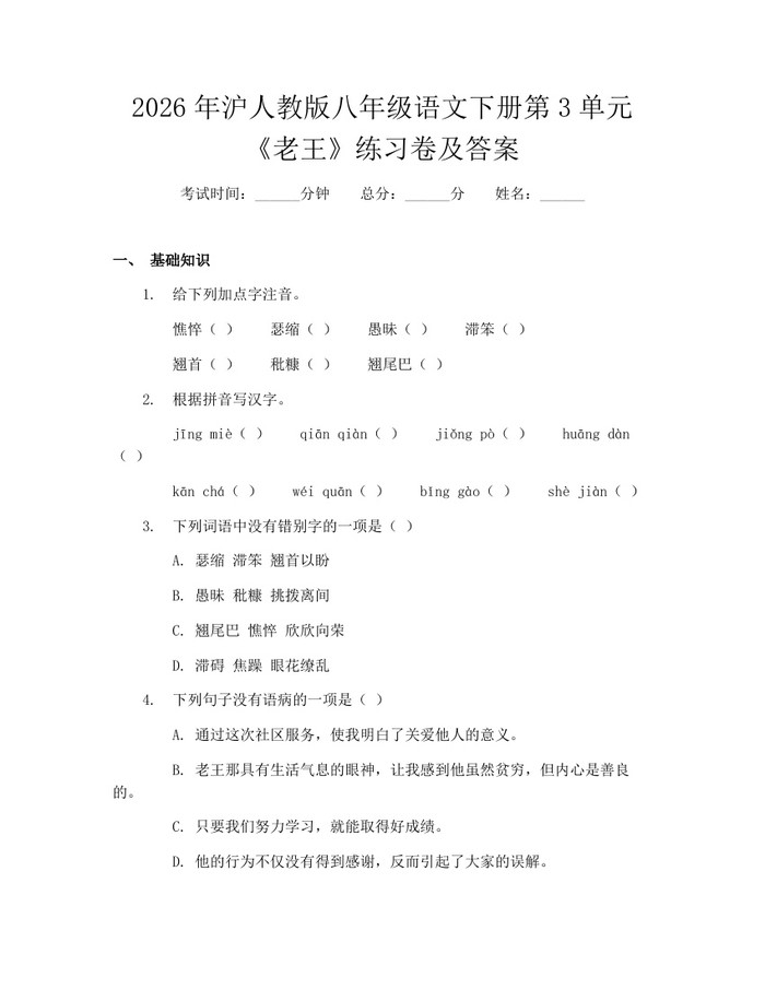 2026年沪人教版八年级语文下册第3单元《老王》练习卷及答案：(docx+pdf)免费下载