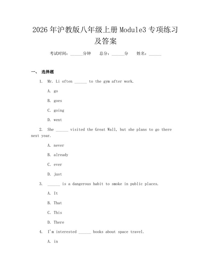 2026年沪教版八年级上册Module3专项练习及答案：(docx+pdf)免费下载