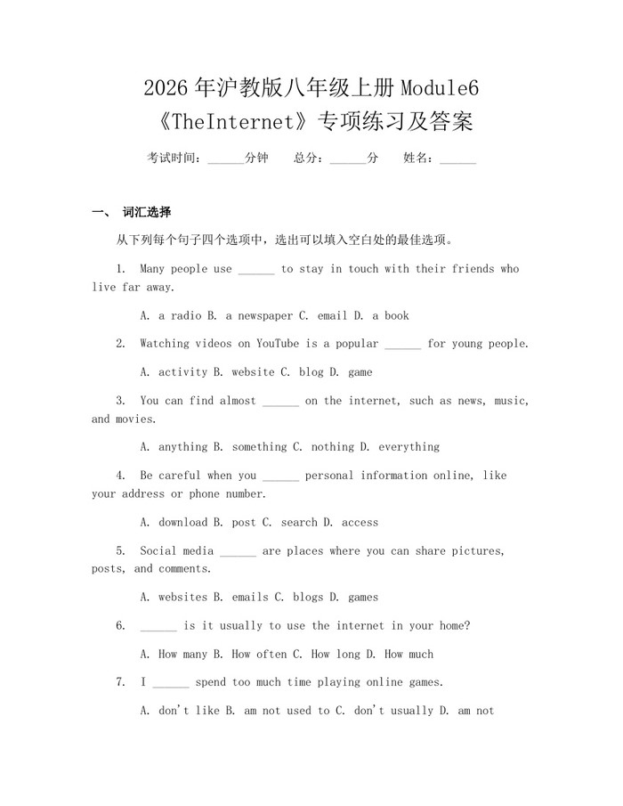 2026年沪教版八年级上册Module6《TheInternet》专项练习及答案:(docx+pdf)免费下载