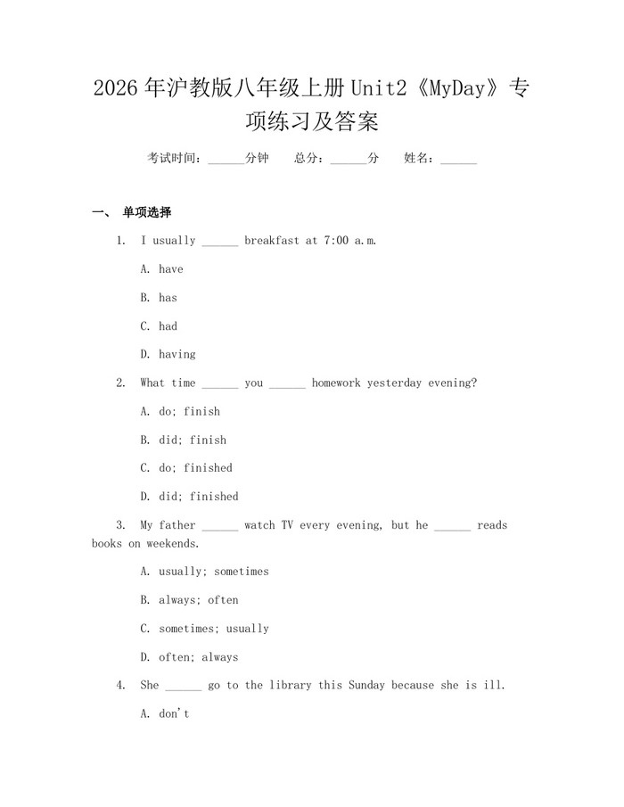 2026年沪教版八年级上册Unit2《MyDay》专项练习及答案：(docx+pdf)免费下载