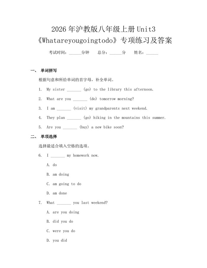 2026年沪教版八年级上册Unit3《Whatareyougoingtodo》专项练习及答案：(docx+pdf)免费下载