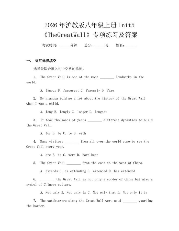 2026年沪教版八年级上册Unit5《TheGreatWall》专项练习及答案:(docx+pdf)免费下载