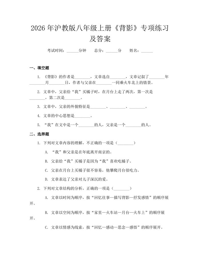 2026年沪教版八年级上册《背影》专项练习及答案：(docx+pdf)免费下载