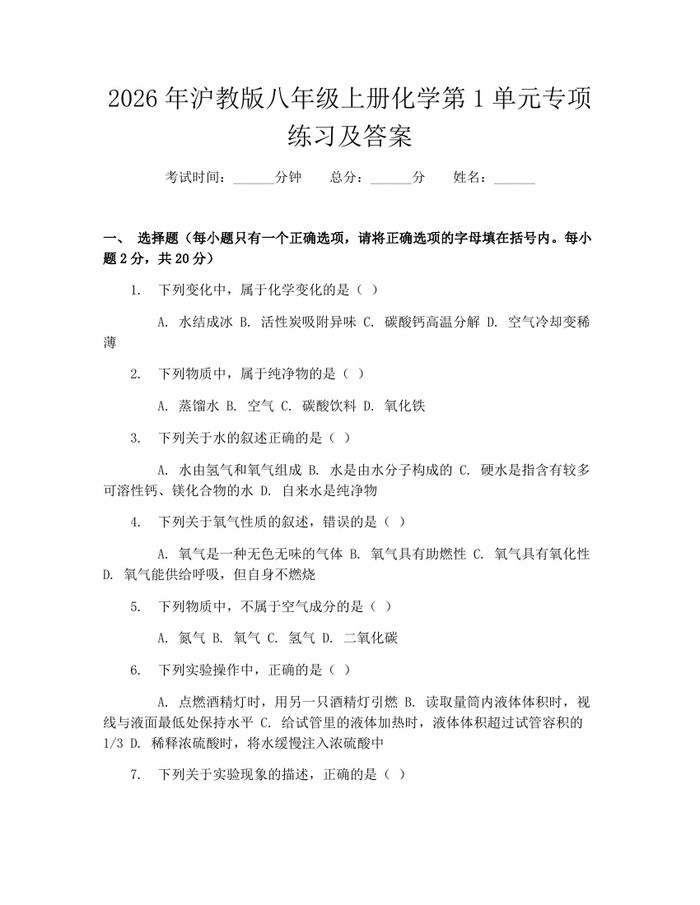 2026年沪教版八年级上册化学第1单元专项练习及答案：(docx+pdf)免费下载
