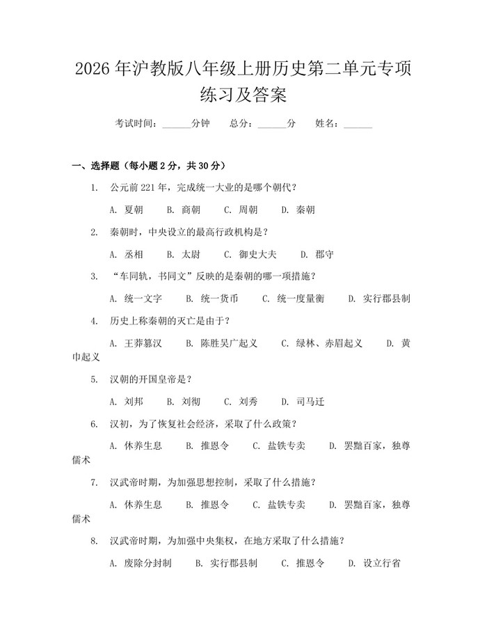 2026年沪教版八年级上册历史第二单元专项练习及答案：(docx+pdf)免费下载
