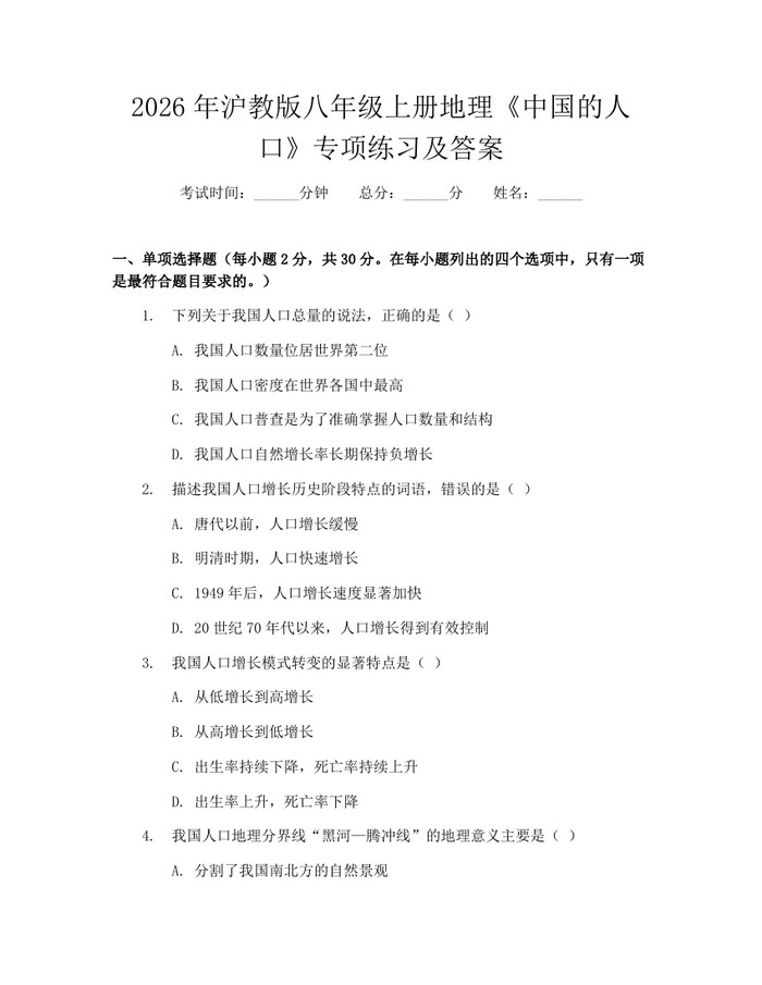 2026年沪教版八年级上册地理《中国的人口》专项练习及答案：(docx+pdf)免费下载