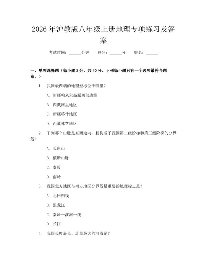 2026年沪教版八年级上册地理专项练习及答案：(docx+pdf)免费下载