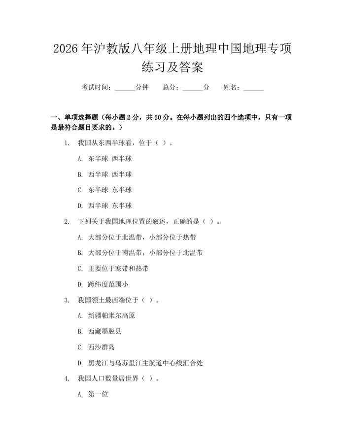 2026年沪教版八年级上册地理中国地理专项练习及答案：(docx+pdf)免费下载