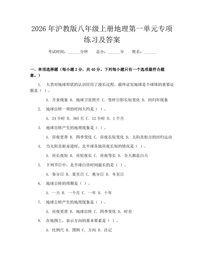 2026年沪教版八年级上册地理第一单元专项练习及答案:(docx+pdf)免费下载