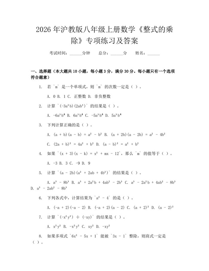 2026年沪教版八年级上册数学《整式的乘除》专项练习及答案:(docx+pdf)免费下载