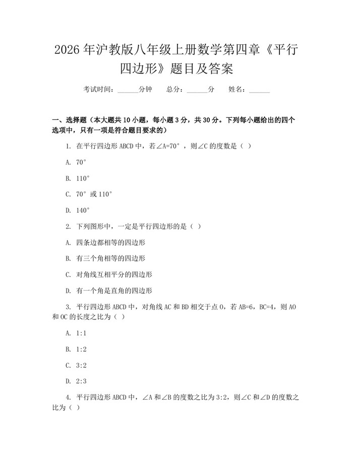 2026年沪教版八年级上册数学第四章《平行四边形》题目及答案：(docx+pdf)免费下载