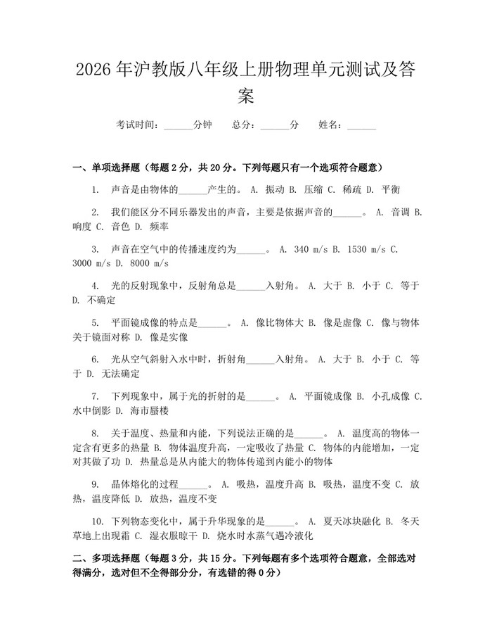 2026年沪教版八年级上册物理单元测试及答案:(docx+pdf)免费下载