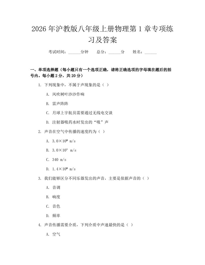 2026年沪教版八年级上册物理第1章专项练习及答案:(docx+pdf)免费下载