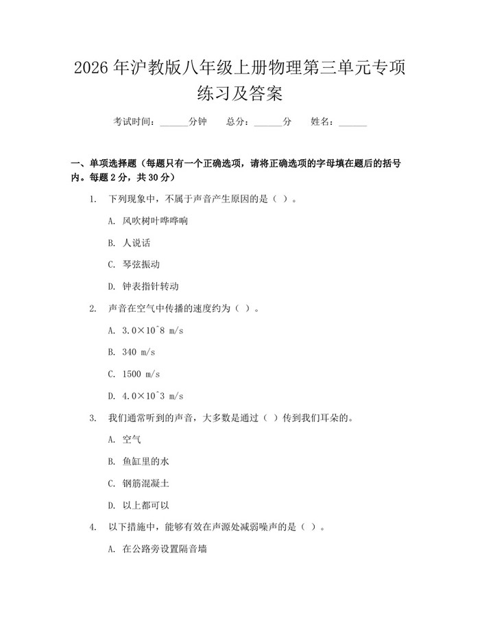 2026年沪教版八年级上册物理第三单元专项练习及答案：(docx+pdf)免费下载