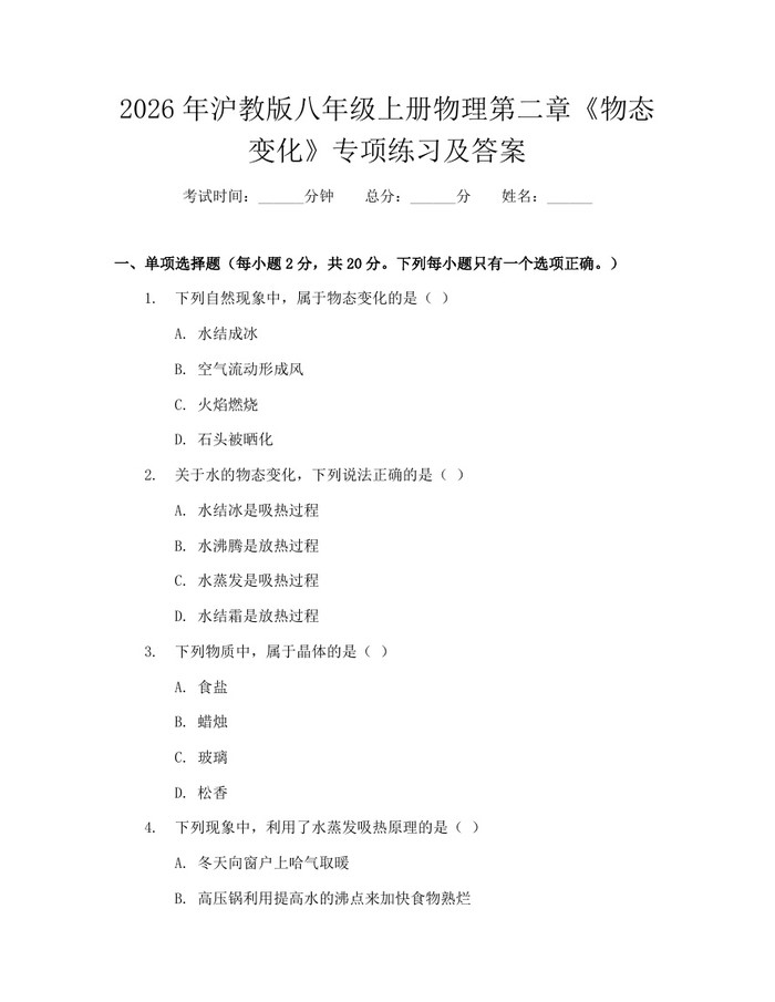 2026年沪教版八年级上册物理第二章《物态变化》专项练习及答案：(docx+pdf)免费下载