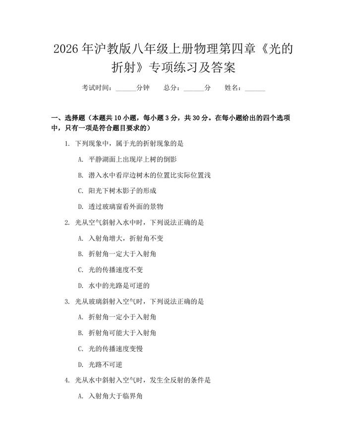 2026年沪教版八年级上册物理第四章《光的折射》专项练习及答案:(docx+pdf)免费下载