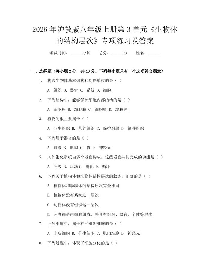 2026年沪教版八年级上册第3单元《生物体的结构层次》专项练习及答案：(docx+pdf)免费下载