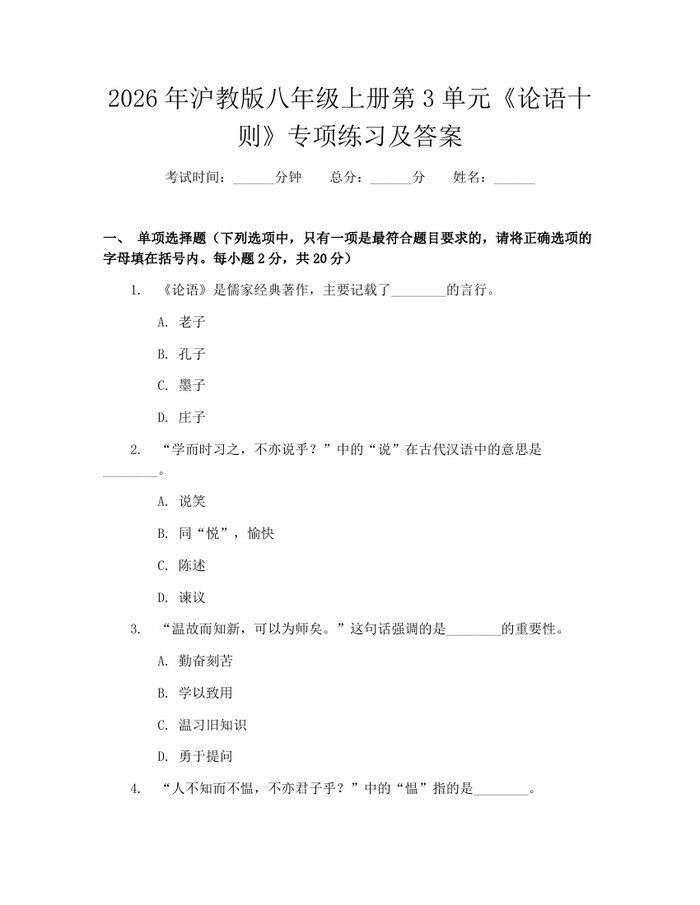 2026年沪教版八年级上册第3单元《论语十则》专项练习及答案：(docx+pdf)免费下载
