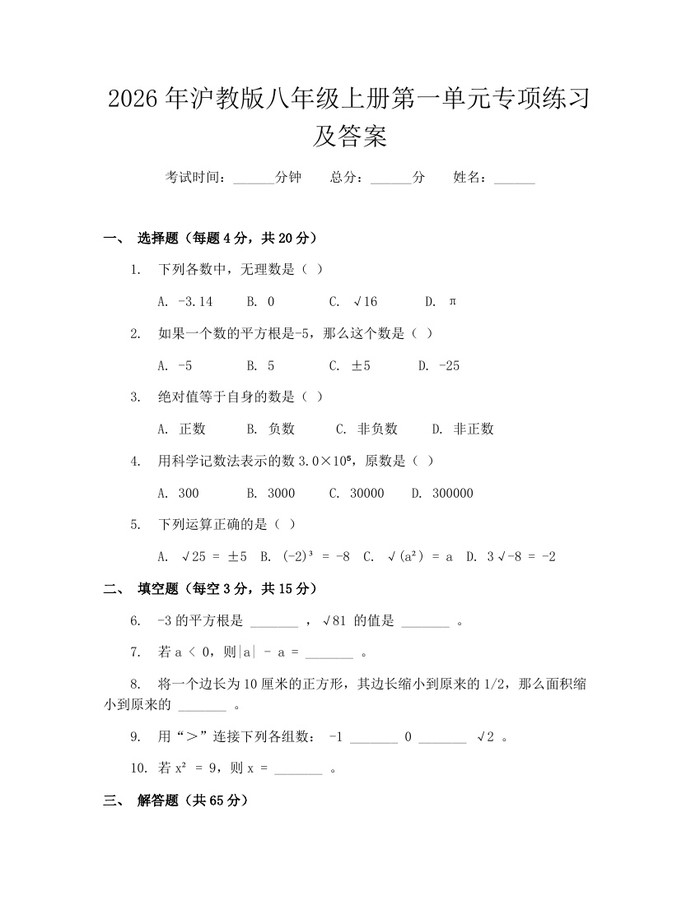 2026年沪教版八年级上册第一单元专项练习及答案：(docx+pdf)免费下载