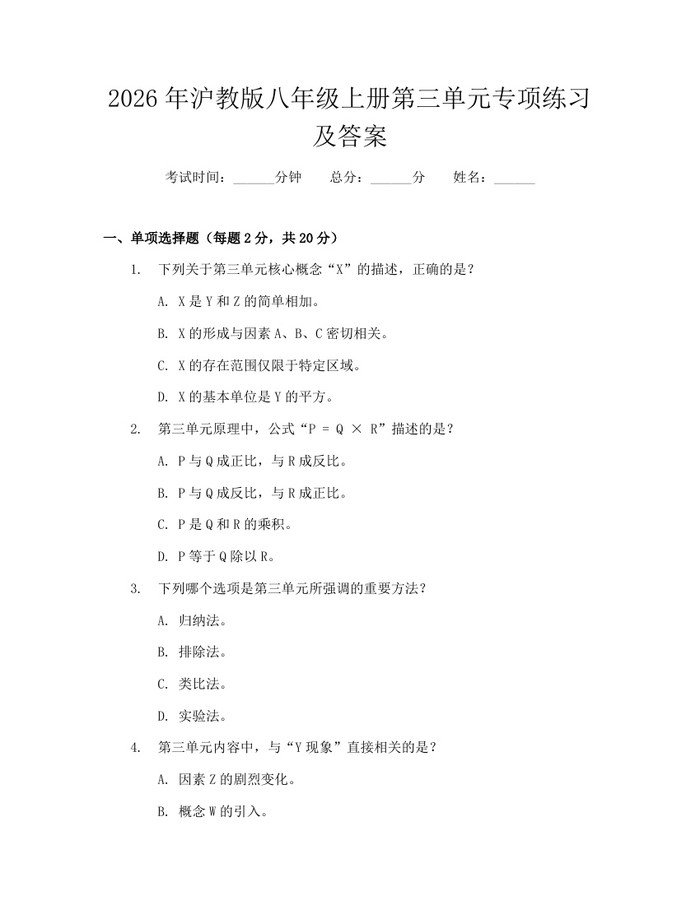 2026年沪教版八年级上册第三单元专项练习及答案：(docx+pdf)免费下载